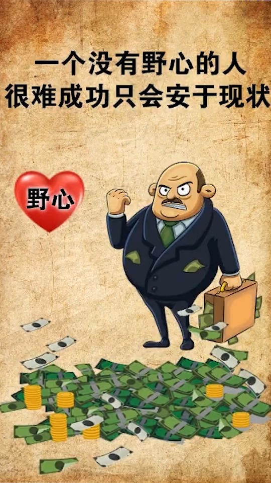 无论我们做什么事都需要有野心敢于尝试勇于改变