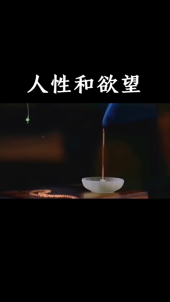 人性和欲望人生感悟正能量智慧-度小视