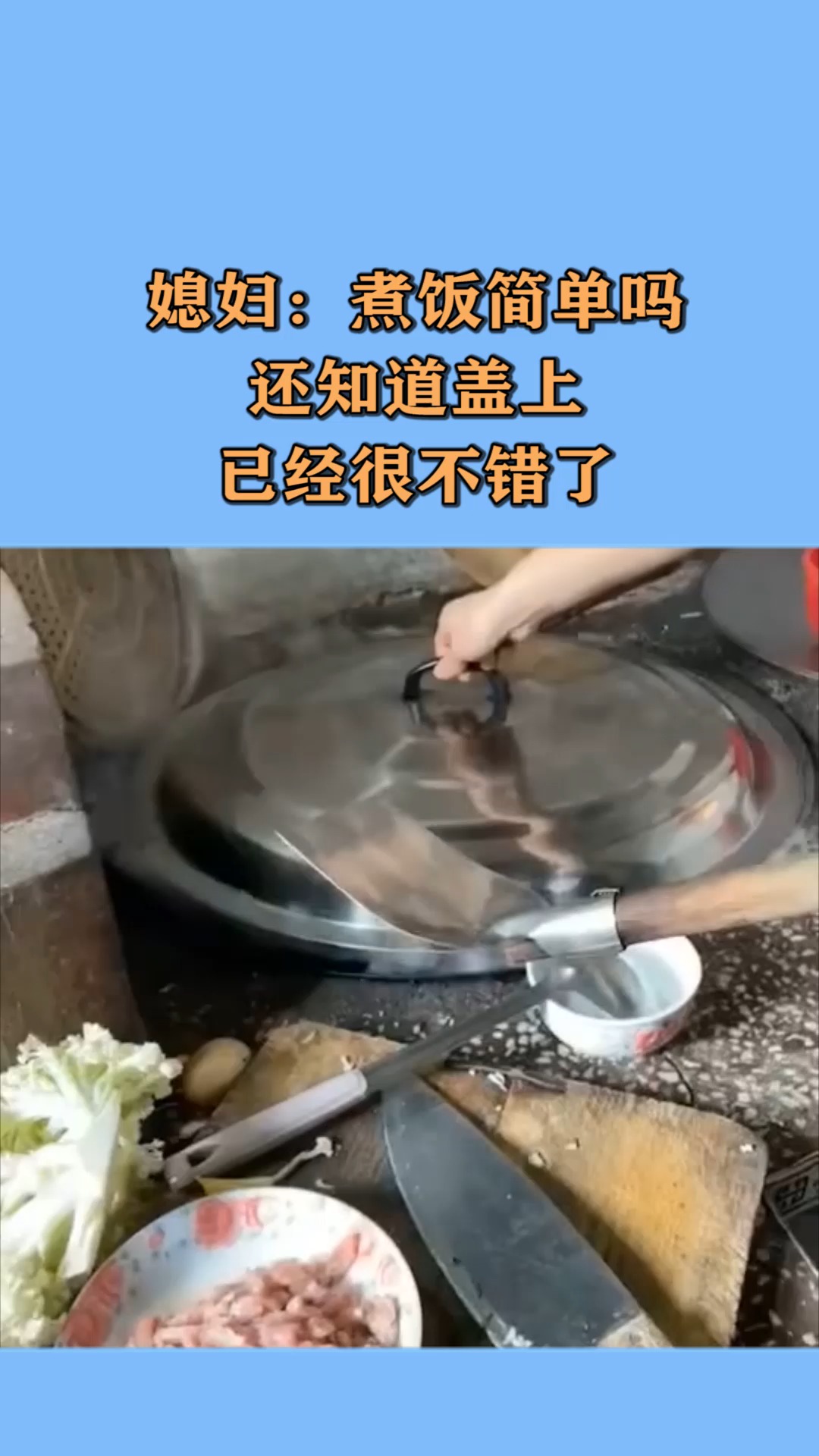 我搞笑你开心#媳妇:煮饭简单吗?还知道盖上,已经很不错了