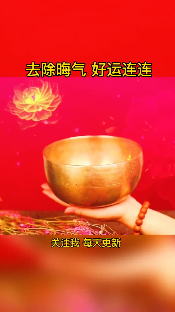 去除晦气,好运连连#阿尔法脑波音乐#好运@全民 小助手1