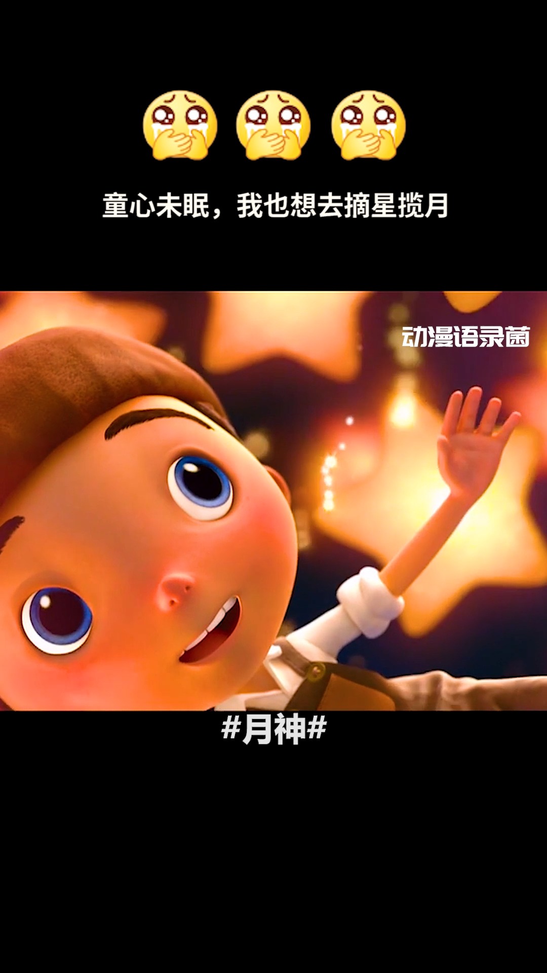 动漫#儿时的梦想,我也想摘星揽月