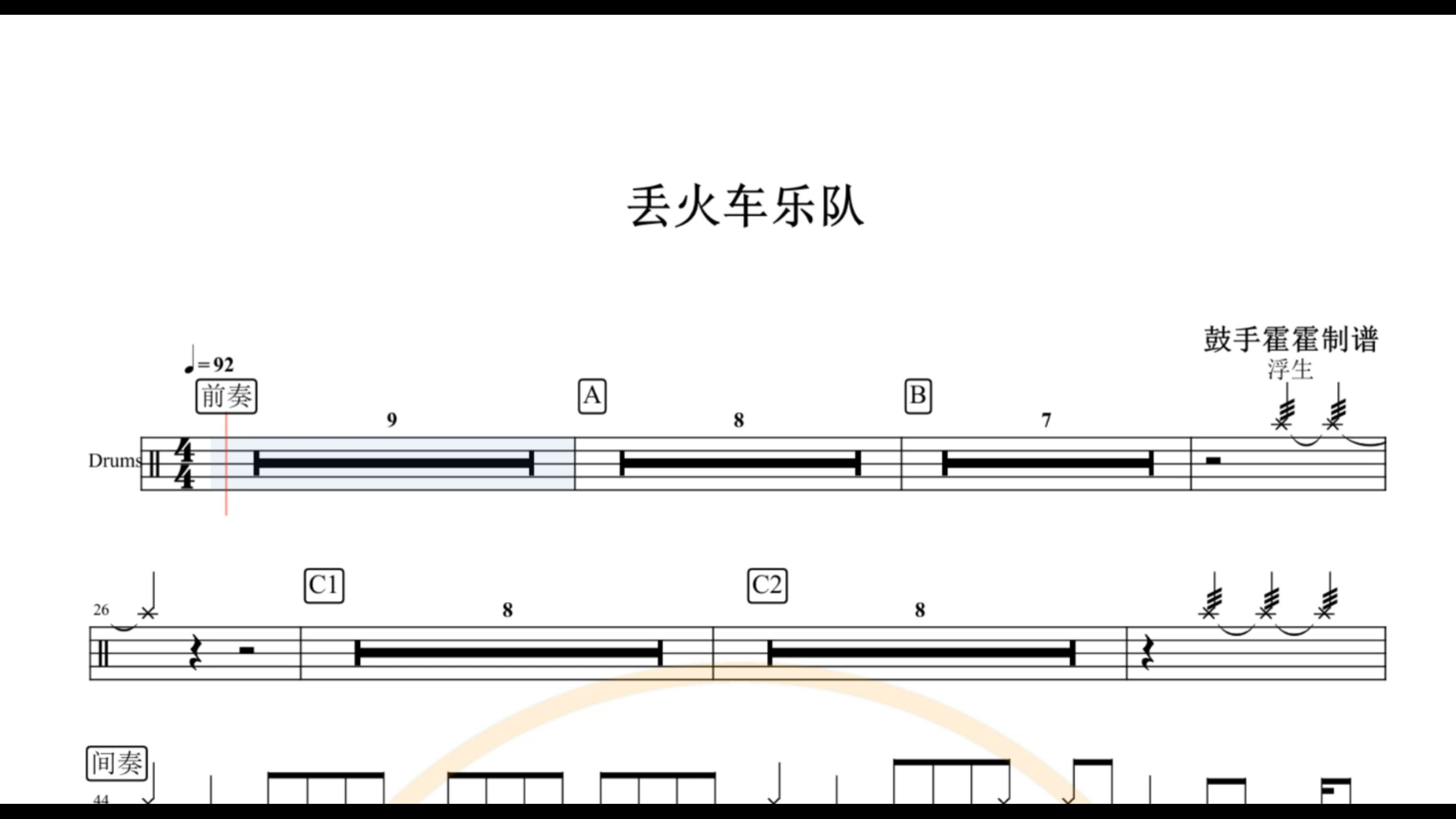 疯狂架子鼓【椰壳鼓手】丢火车乐队 浮生鼓谱架子鼓鼓谱高清动态