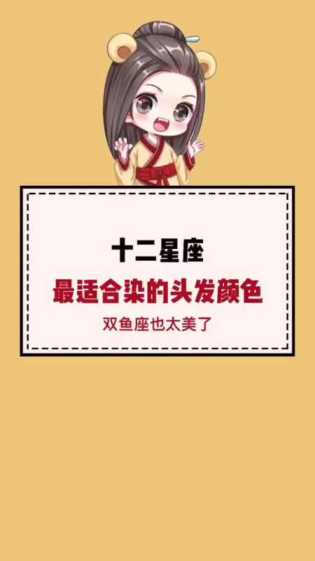 你适合染什么颜色头发#十二星座系列