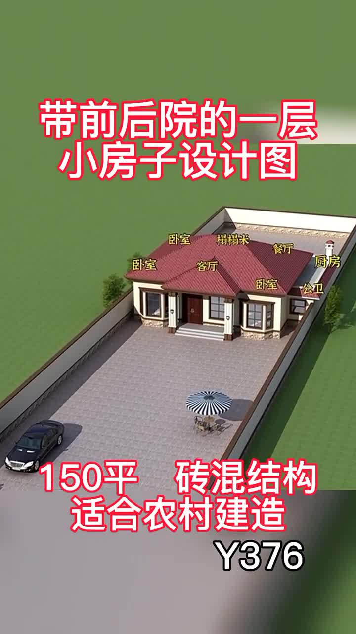 带前后院的一层小房子设计图150平砖混结构适合农村建造别墅设计别墅