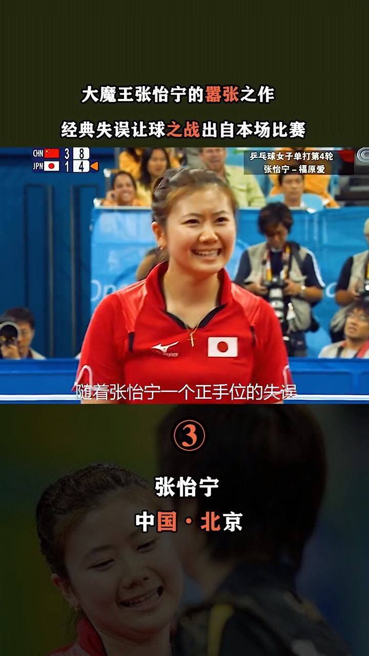 北京奥运会,张怡宁vs福原爱,必须要让球,谁打哭的谁负责哄