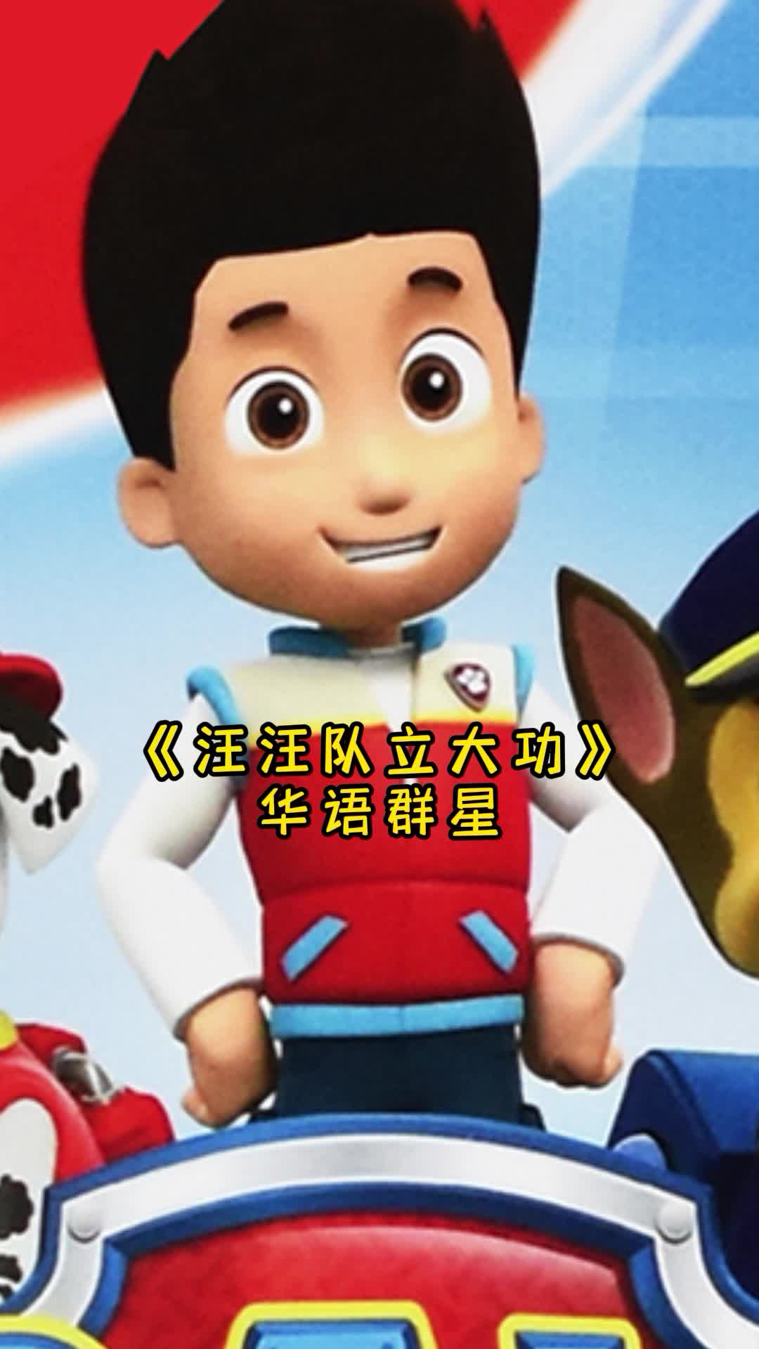 歌曲汪汪队立大功让我们一起来欣赏吧