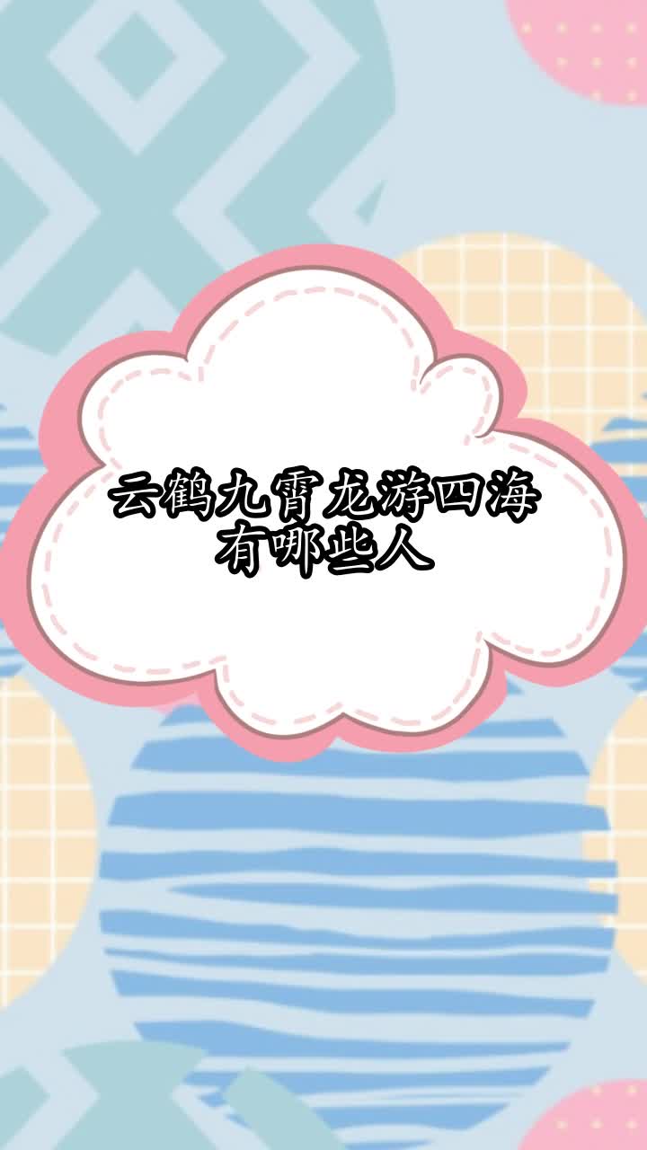 雲鶴九霄龍游四海有哪些人,你聽懂了嗎