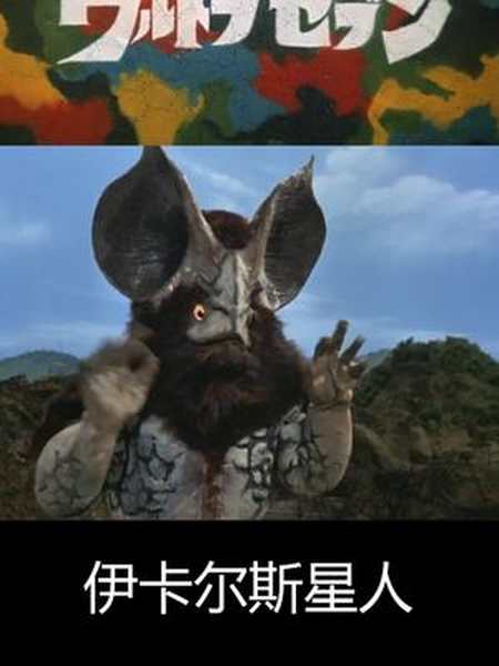 巨大的耳朵为伊卡尔斯星人的特征,双手时常颤抖来威吓敌人 #奥特曼