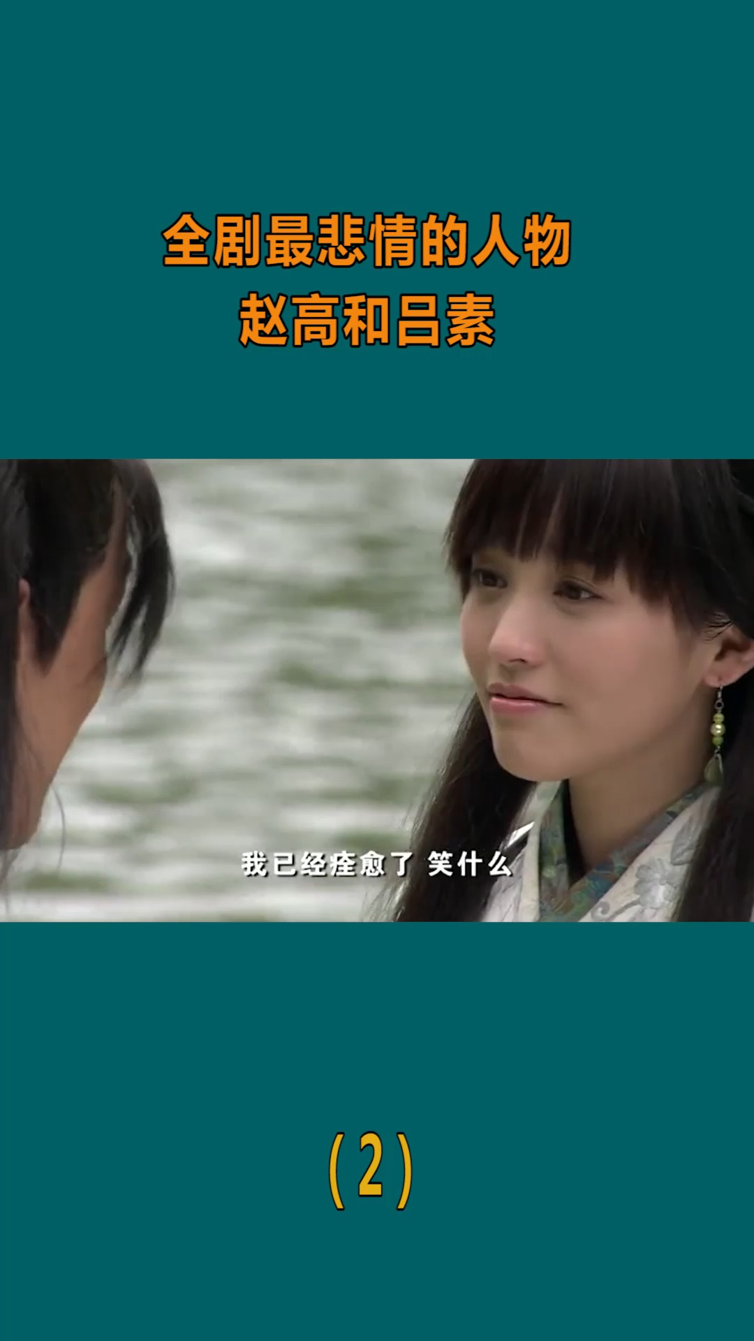 精彩影视#全剧最悲情的人物,赵高和吕素,原来易小川才是坏人!(2)