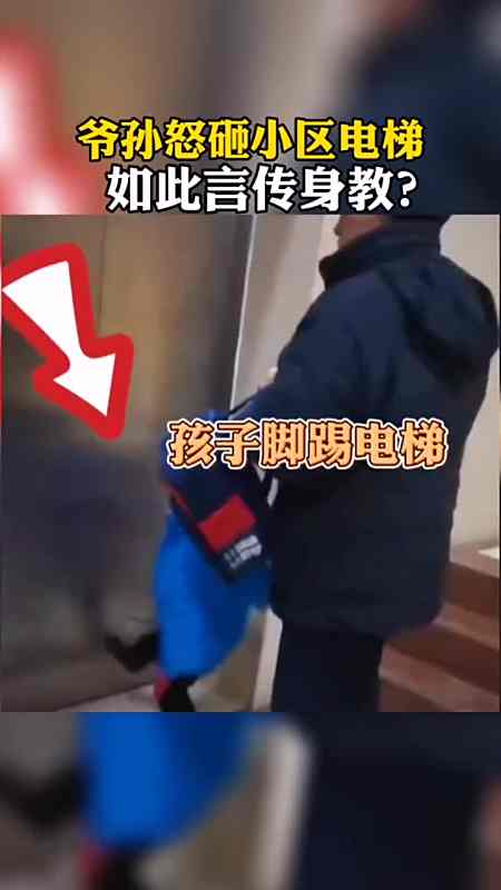爷爷猛砸电梯按键,孙子有样学样脚踢电梯门.这样的教育,不好!