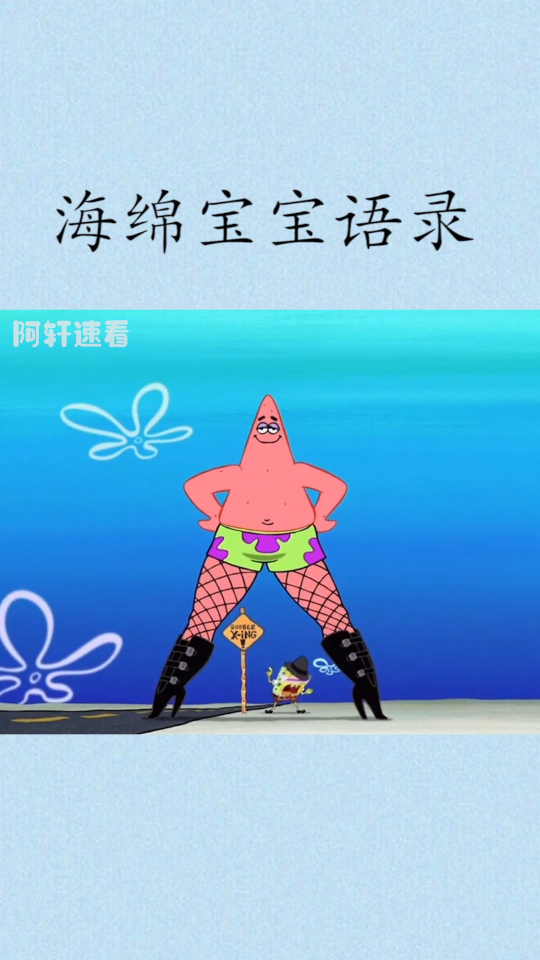 动漫#这样的派大星爱了吗?穿上渔网袜和高跟靴,化身性感女郎!