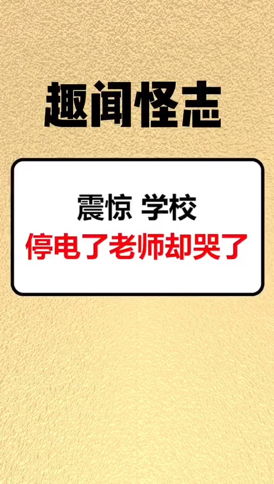 震惊 学校停电了 老师却哭了