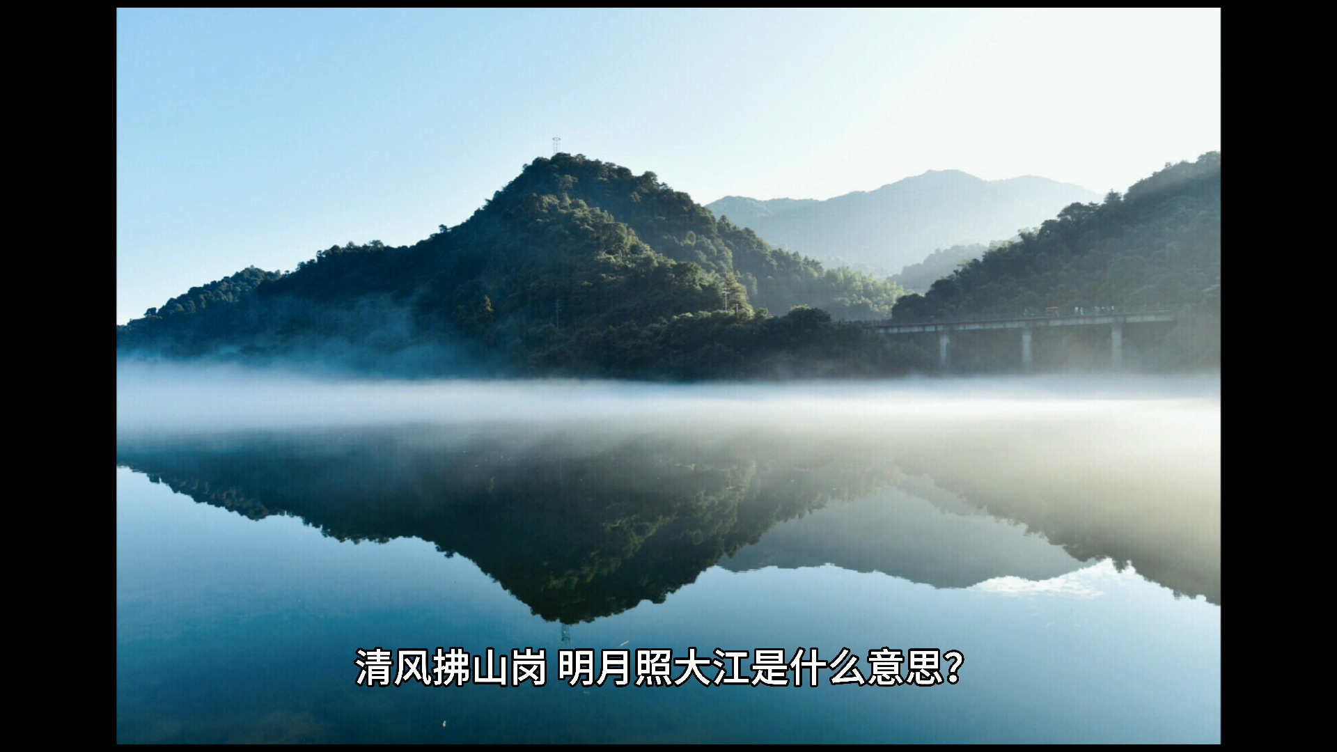 清风拂山岗,明月照大江是什么意思?