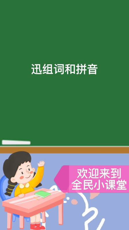 迅组词和拼音#你学会了吗?