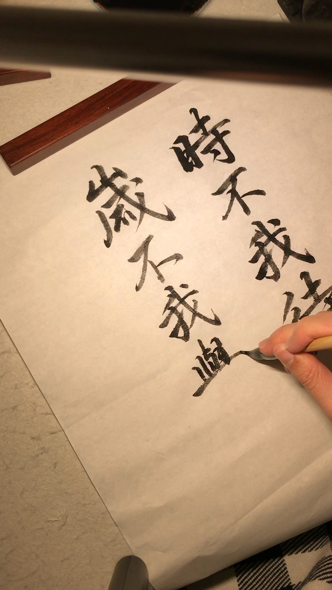 请珍惜和机会!行书书法欣赏:时不我待,岁不我与!