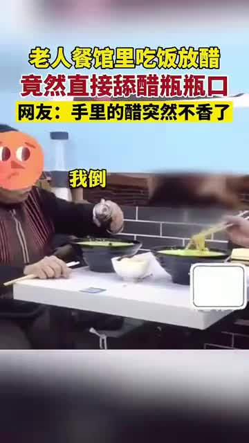 老人餐馆吃饭竟然……网友:手里的醋突然不香了