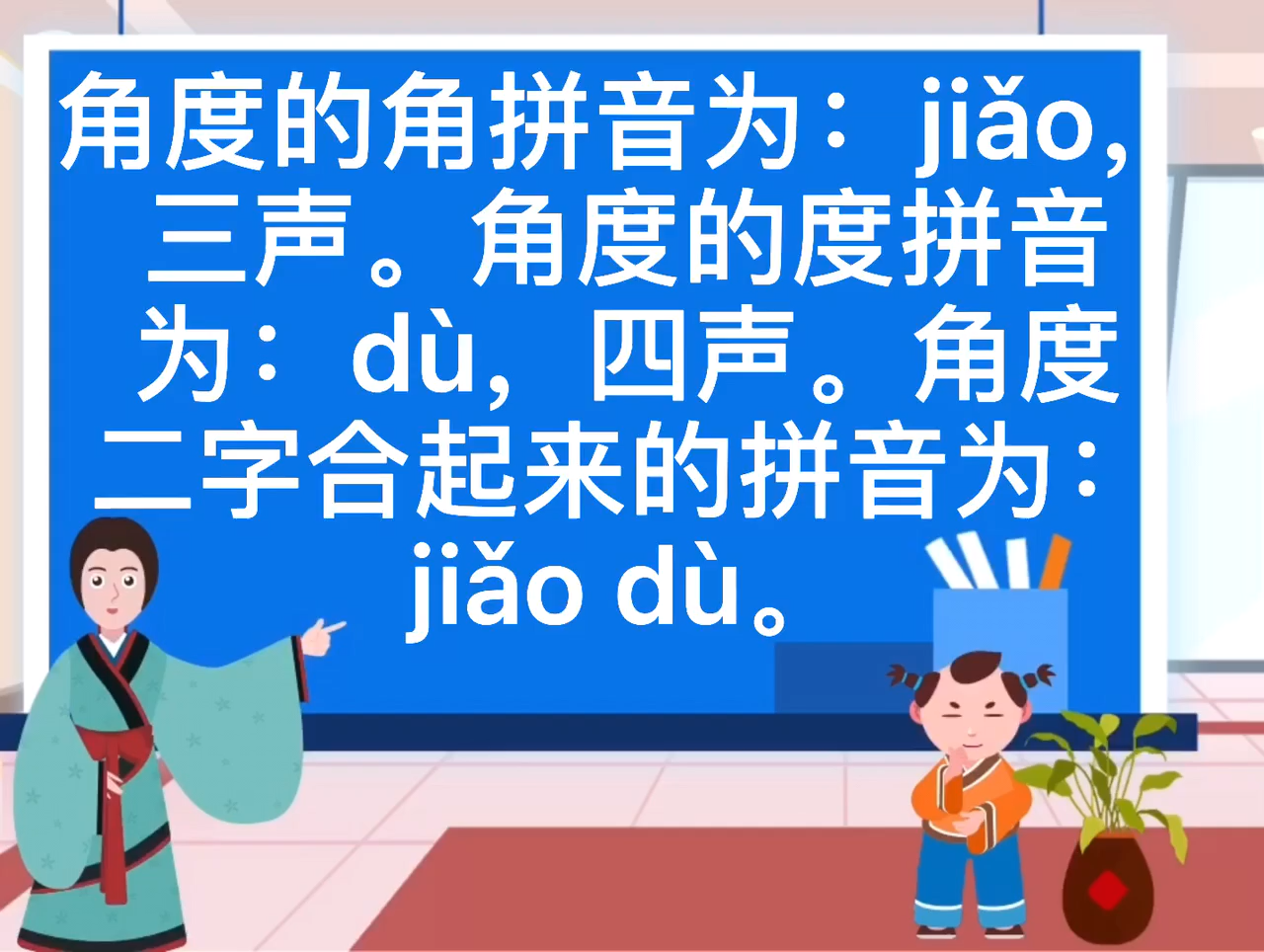 角度的拼音是什么?