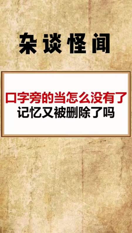 口字旁的当怎么没有了记忆又被删除了吗