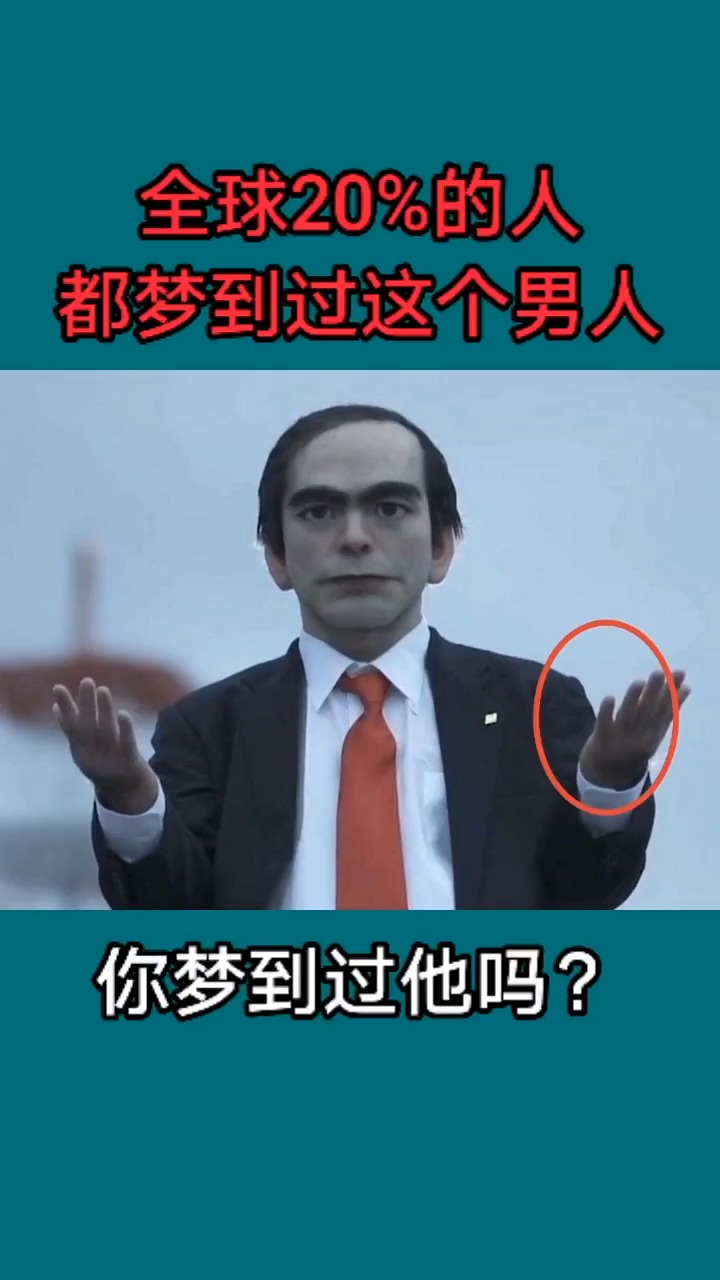 全球20%的人都梦到过这个男人