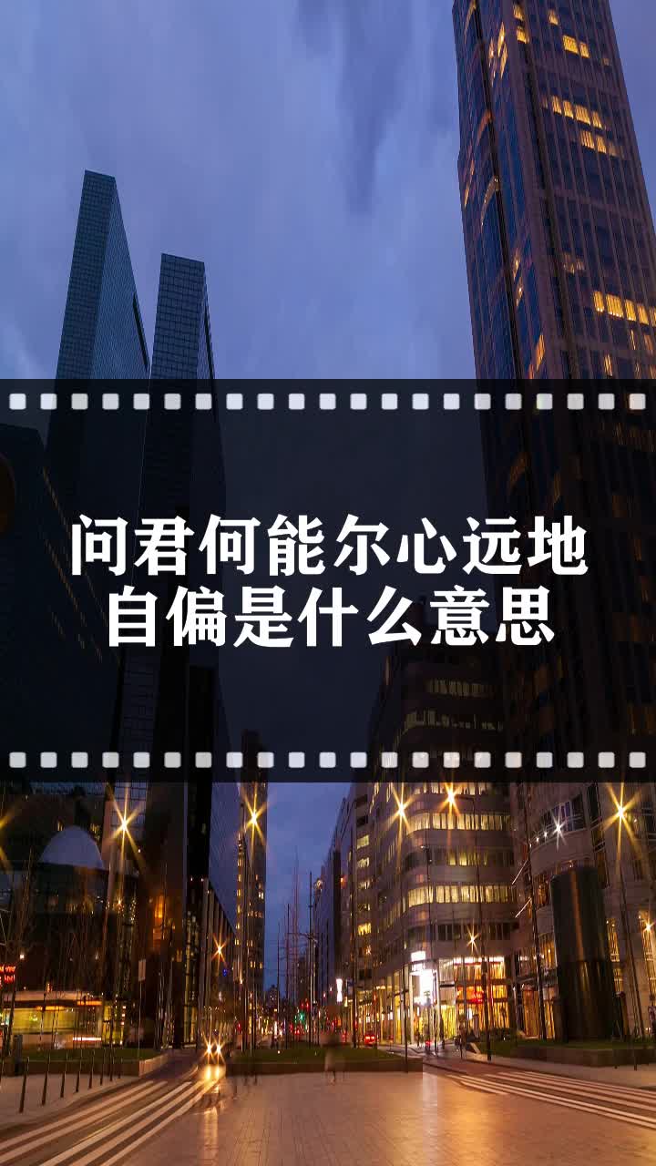 问君何能尔心远地自偏是什么意思