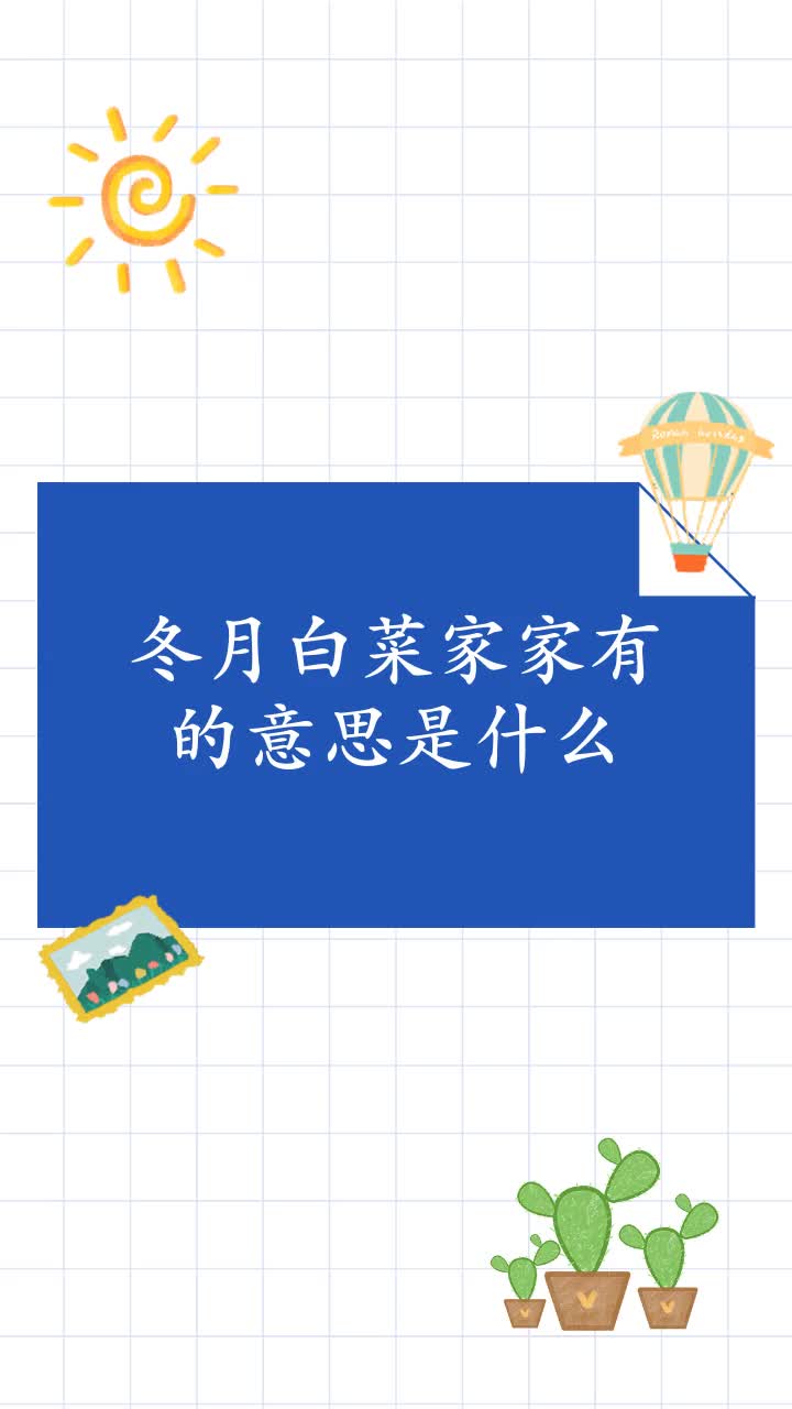 冬月白菜家家有的意思是什么