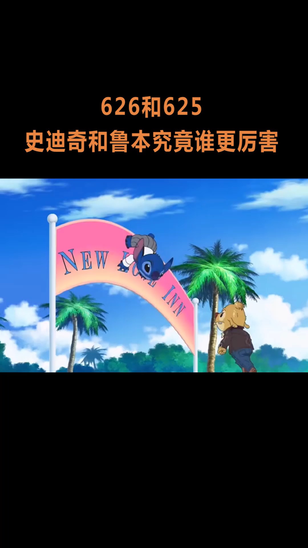 动漫#626和625世纪大战,史迪奇和鲁本究竟谁更厉害!