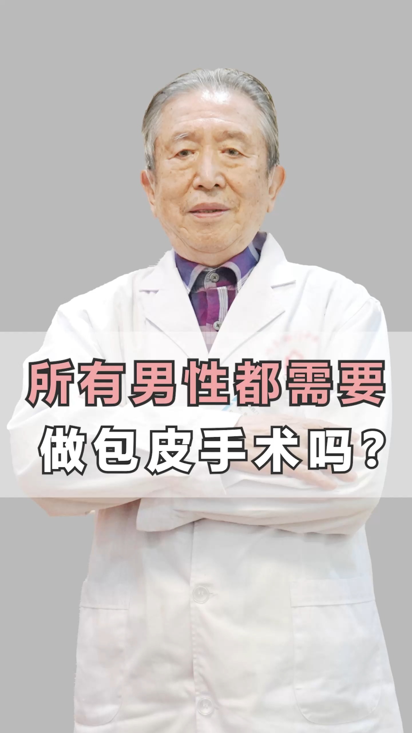 男人男科张广清丨所有男性都需要做包皮手术吗