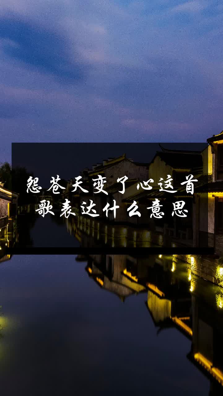怨苍天变了心这首歌表达什么意思