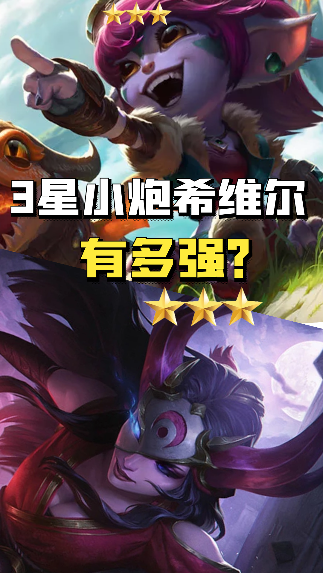 云顶之弈:3星小炮希维尔有多强?攻速拉满,火力全开!