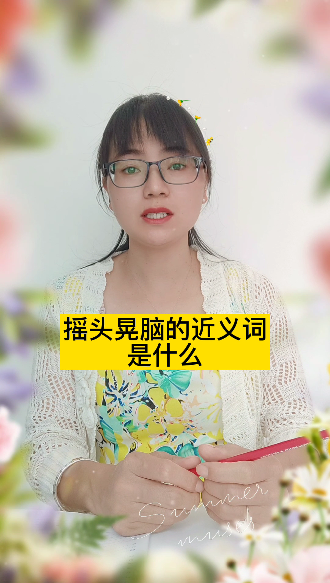 摇头晃脑的近义词是什么?得意忘形,摇头摆脑,摇头摆尾.