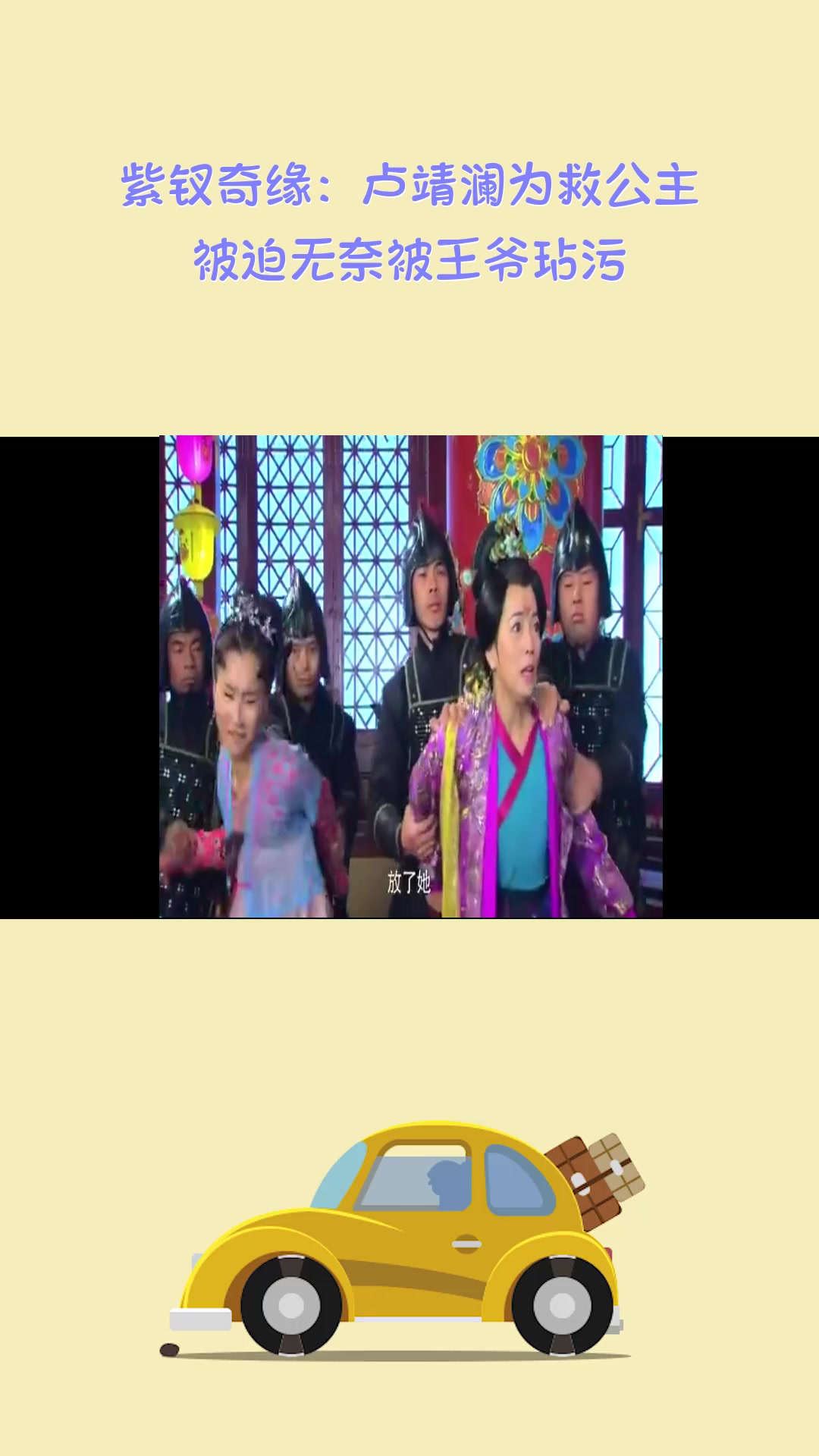 影视#紫钗奇缘:卢靖澜为救公主,被迫无奈被王爷玷污