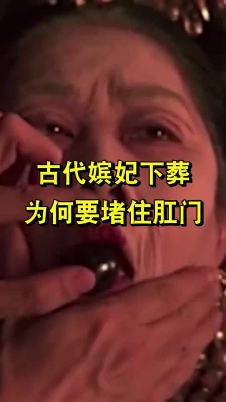 古代妃嫔下葬,为何都要堵住肛门,竟有这一原因真是令人大开眼界