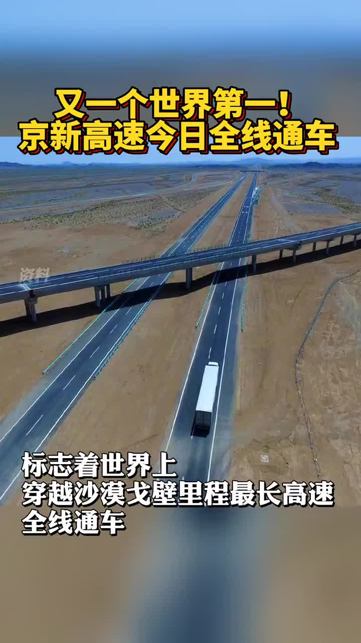 又一个世界第一!京新高速今日全线通车