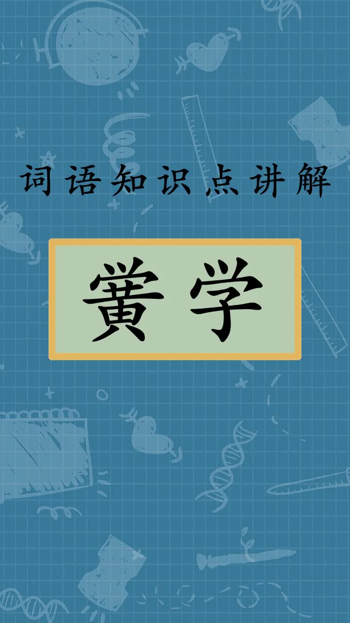 黉学是什么意思你学会了吗?