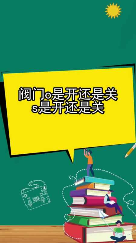 阀门o是开还是关s是开是关,你看懂了吗