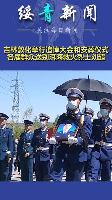 吉林敦化举行追悼大会和安葬仪式,各届群众送别洱海救火烈士刘超