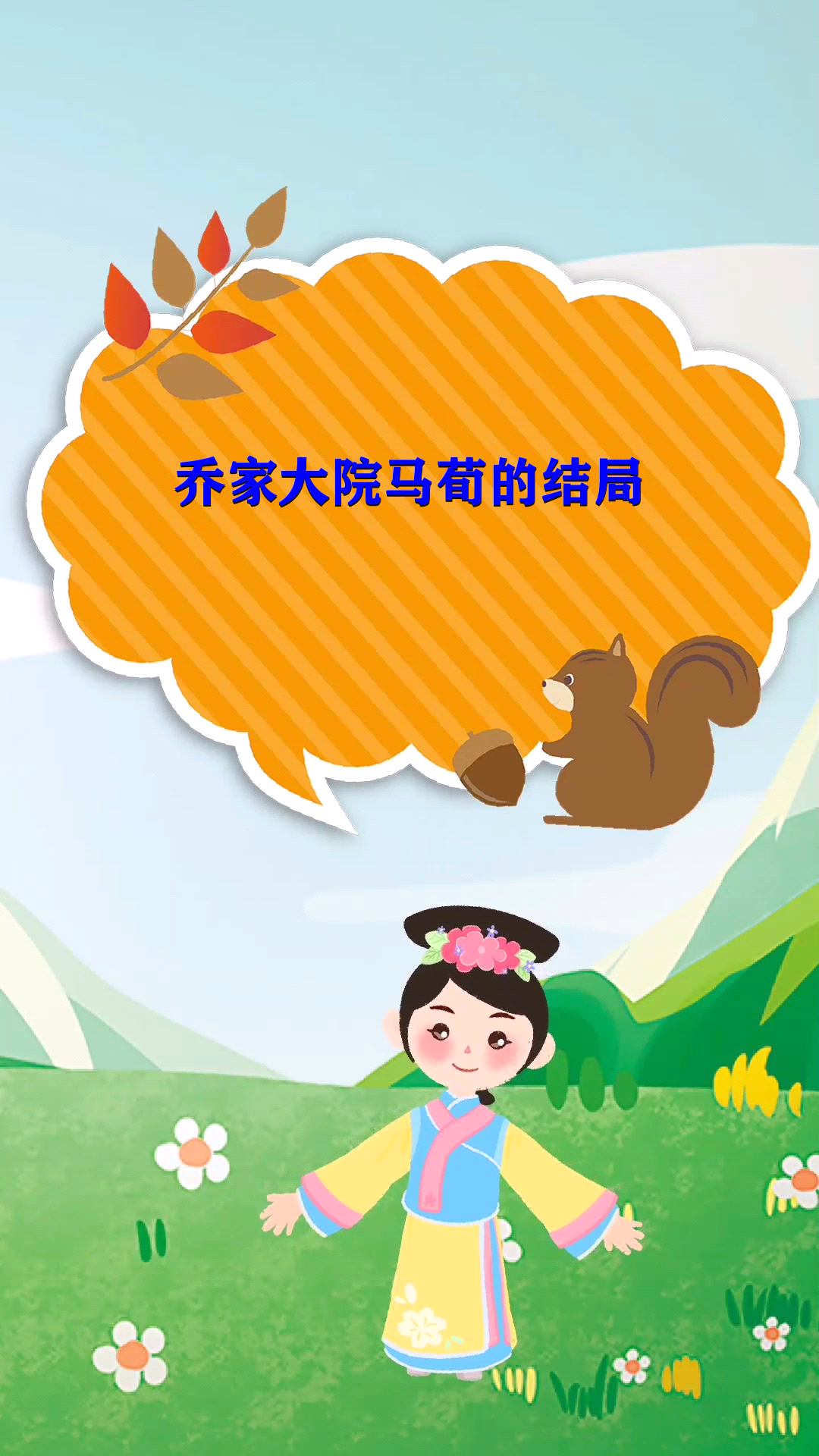 乔家大院马荀的结局