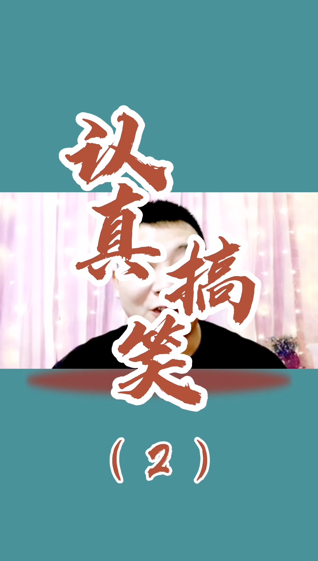 搞笑段子剧#这是多少男人羡慕的?