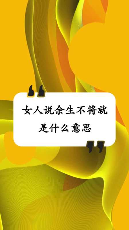 女人说余生不将就是什么意思