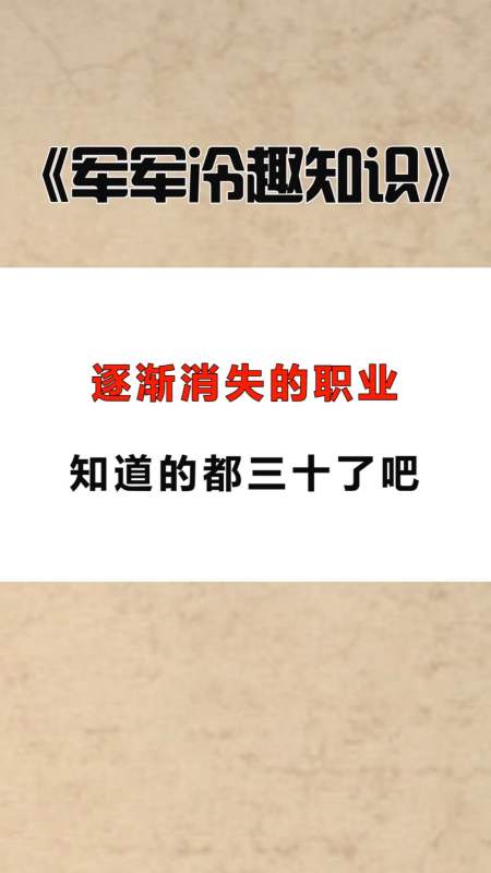 每天一点冷知识#逐渐消失的职业,知道的都三十了吧