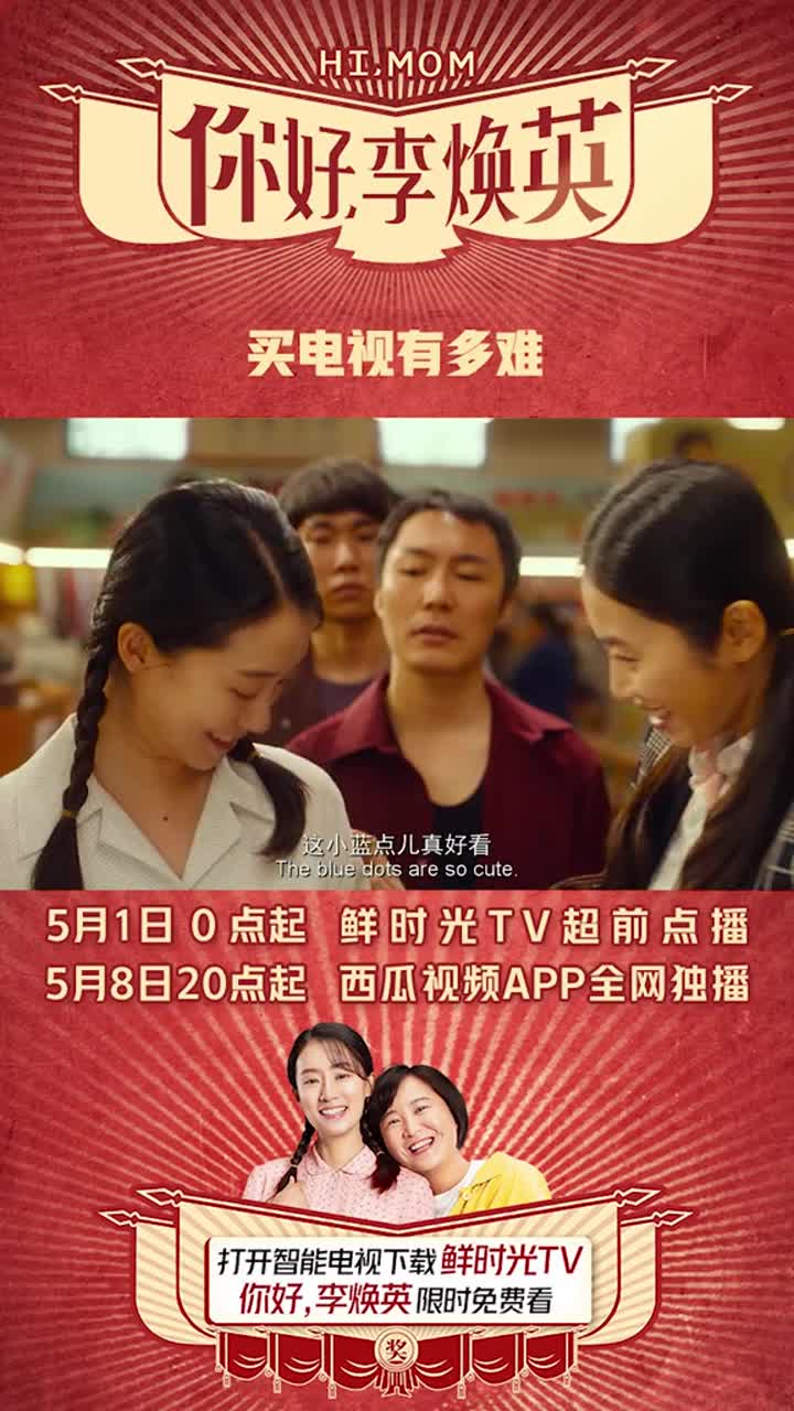 买电视真费劲啊!#上鲜时光tv看李焕英