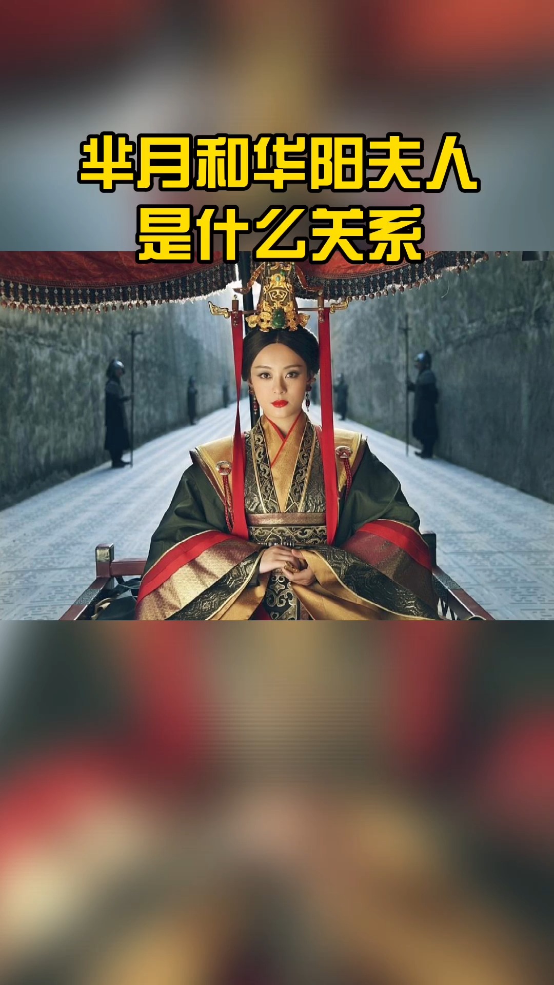 芈月和华阳夫人是什么关系?