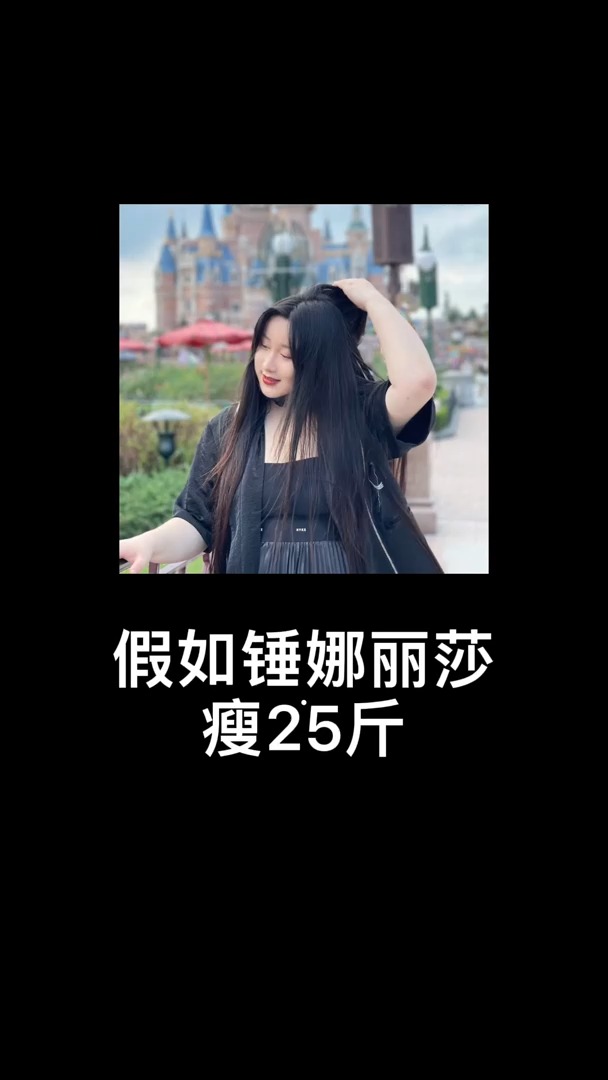 ps#假如锤娜丽莎瘦25斤,会不会成为你心中的yyds?