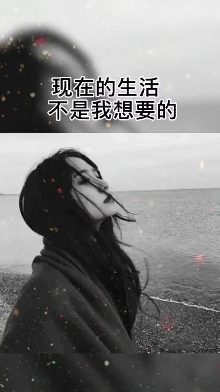 现在的生活不是我想要的,却是我自找的!