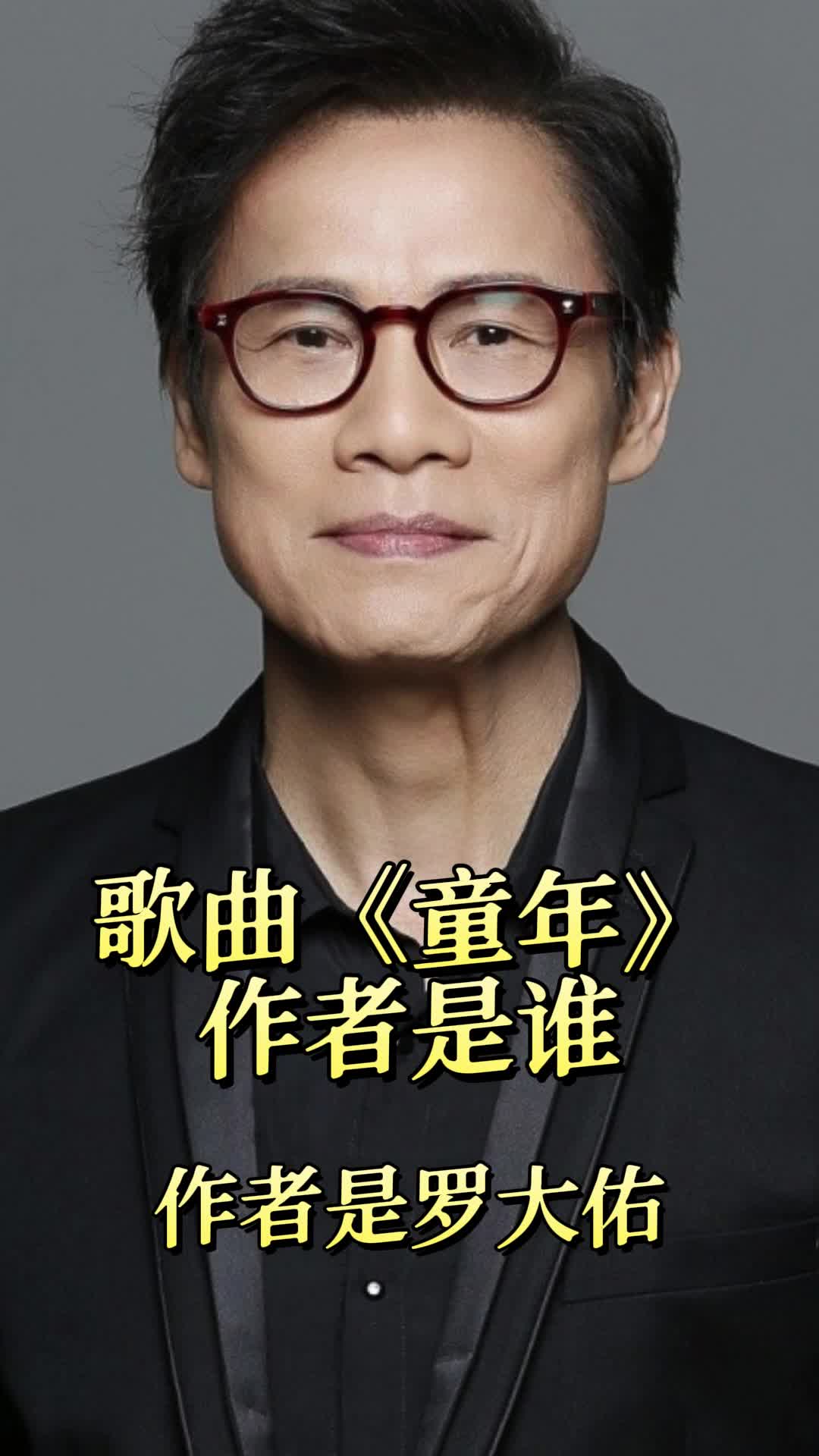 罗大佑的歌曲《童年》,让我们一起来欣赏吧-度小视