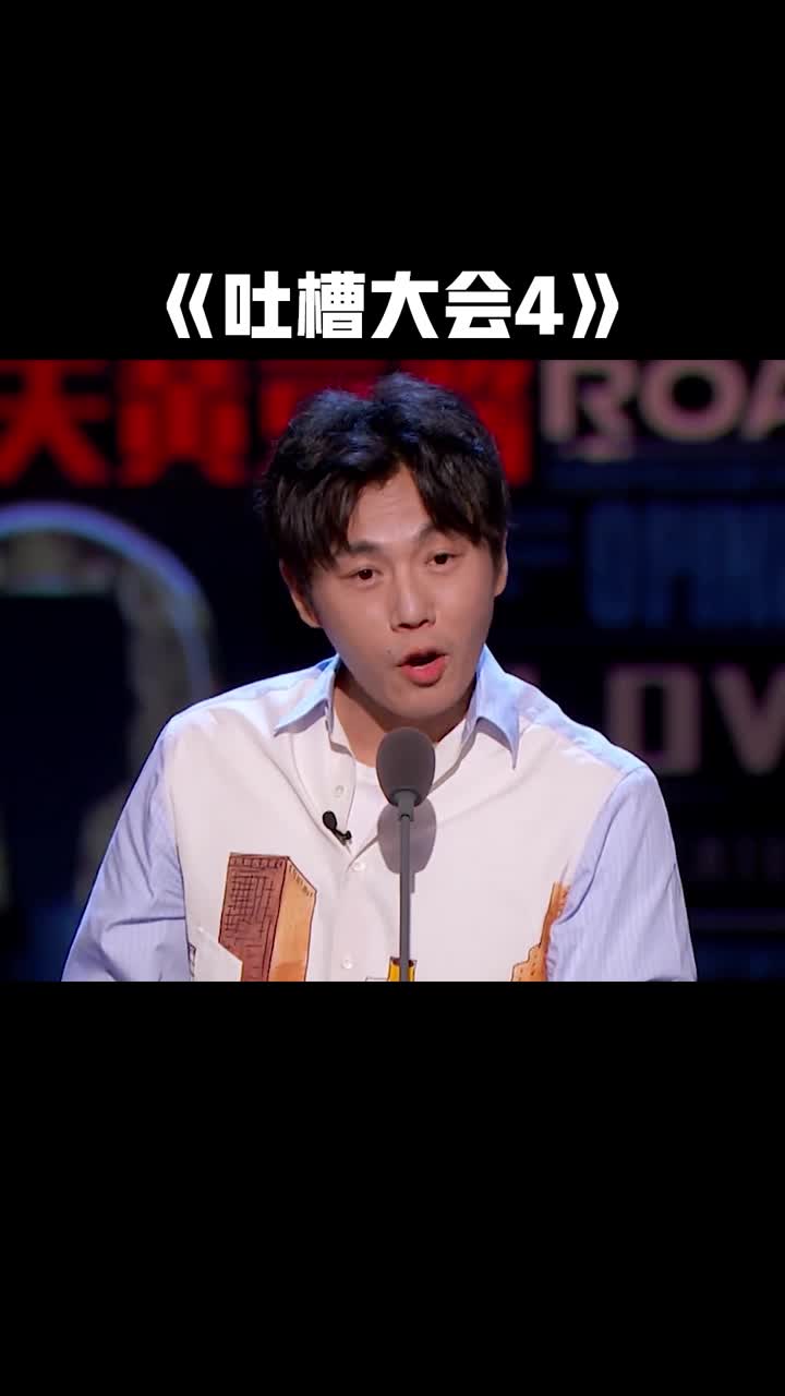 《吐槽大会4》第9期秦昊纳闷,我上的节目是亲子节目还是电竞节目啊?