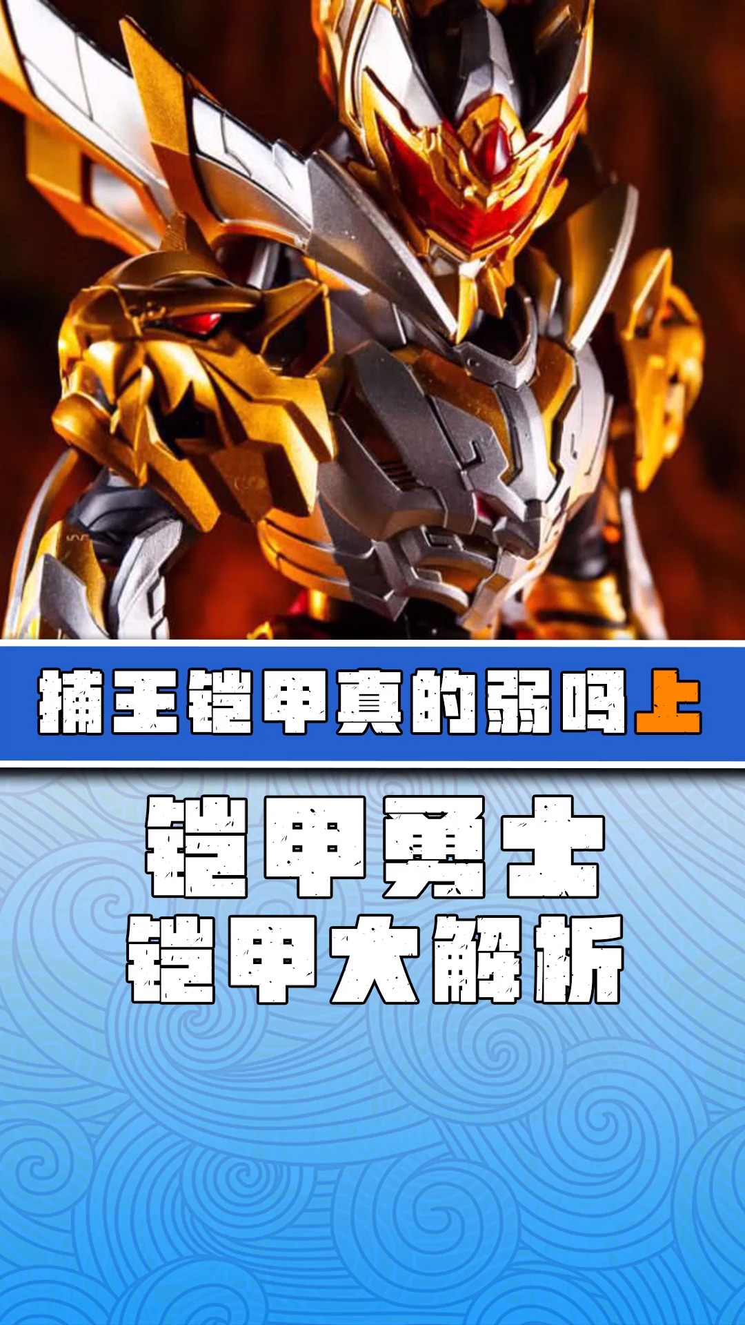 「铠甲勇士」曾经被官方认定为最强终极铠甲!捕王是真的弱吗?-度小视