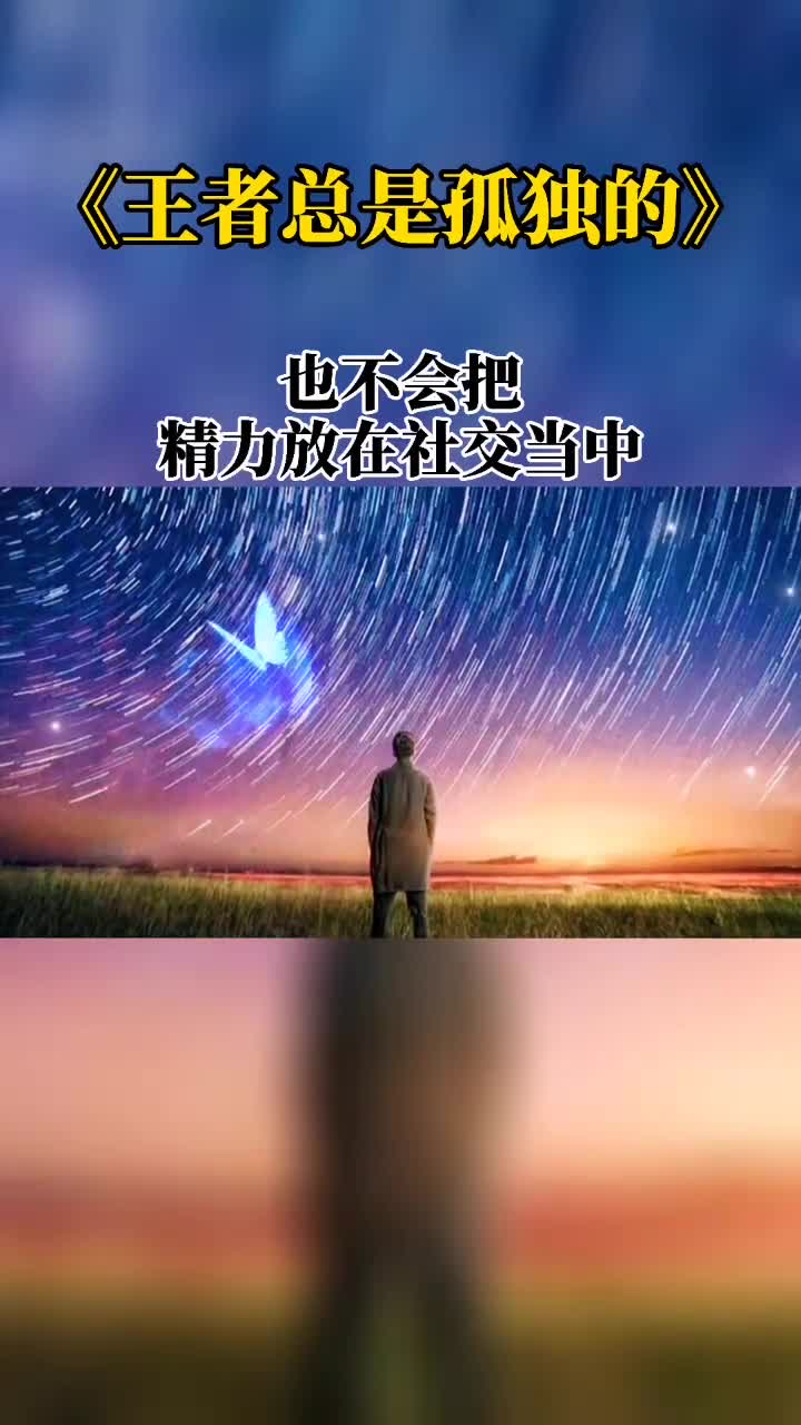 王者总是孤独只有学会独处才会时刻反省自己人生感悟励志