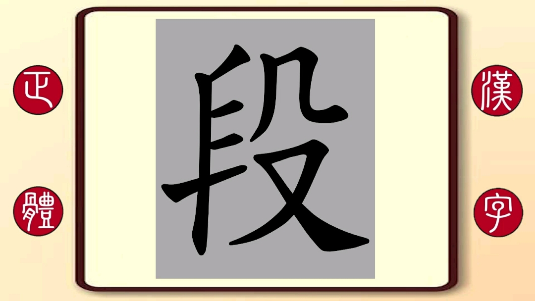 百家姓段:繁体字书写笔顺,火箭少女101成员段奥娟,单曲《陪我长大》