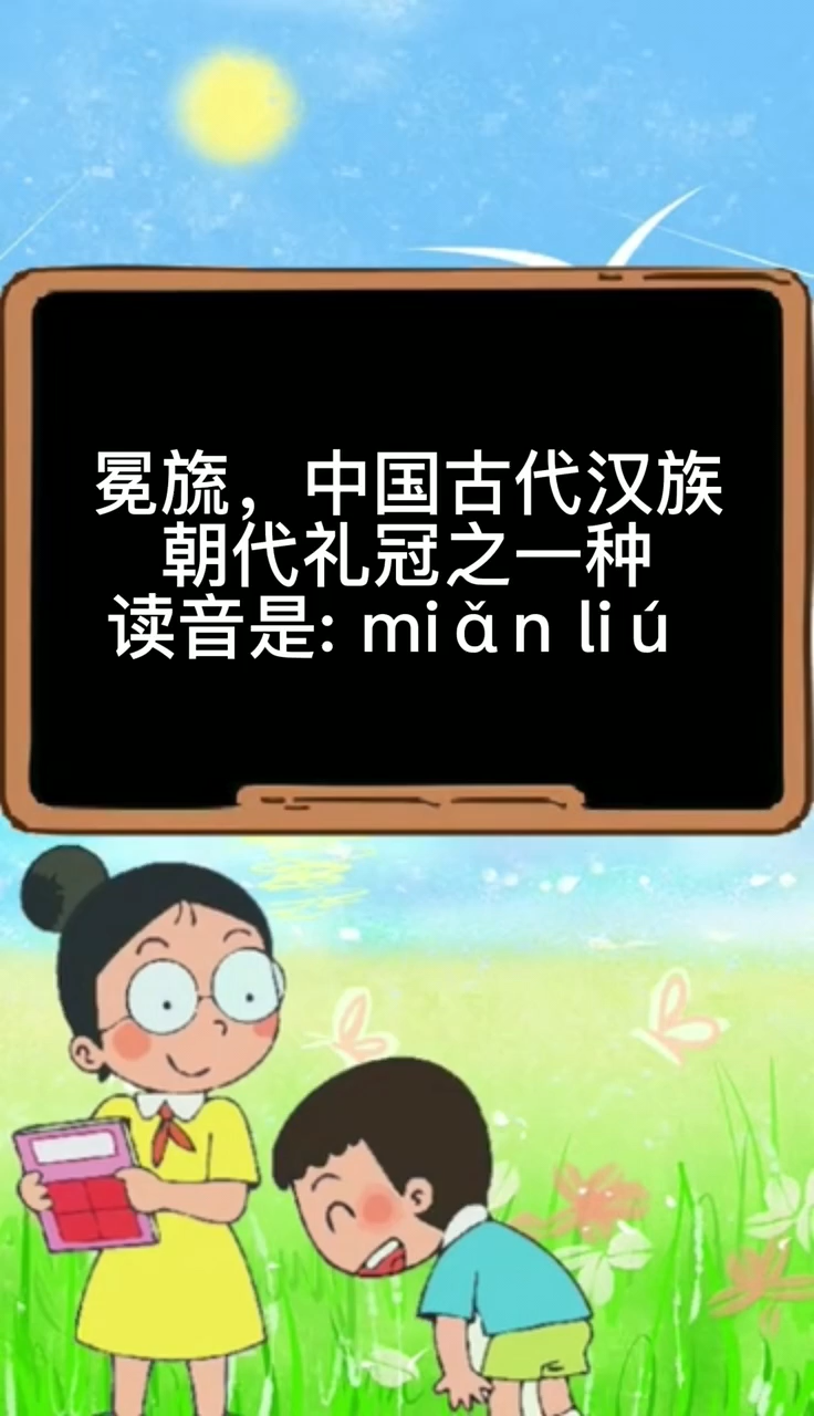 冕旒怎么读图片